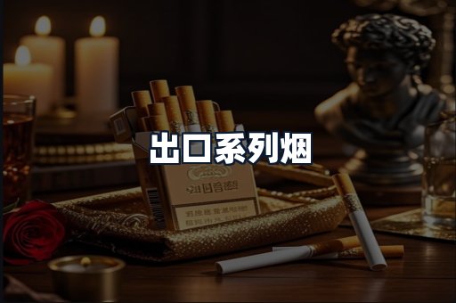 出口系列烟